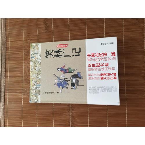 笑林广记(精装双色插图本)