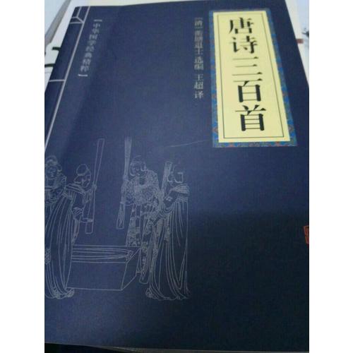 唐诗三百首（中华国学经典精粹·诗词文论必读本）