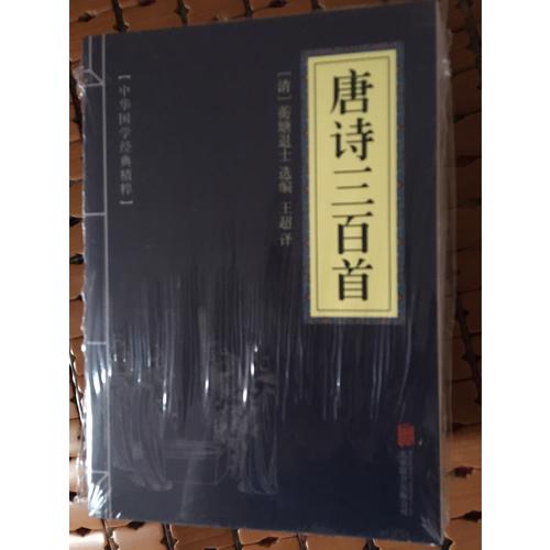 唐诗三百首（中华国学经典精粹·诗词文论必读本）