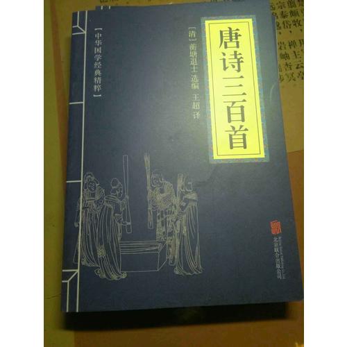 唐诗三百首（中华国学经典精粹·诗词文论必读本）
