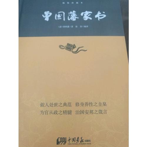 曾国藩家书·中华经典藏书(精装珍藏本)