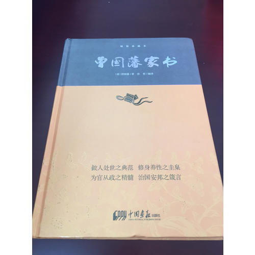 曾国藩家书·中华经典藏书(精装珍藏本)