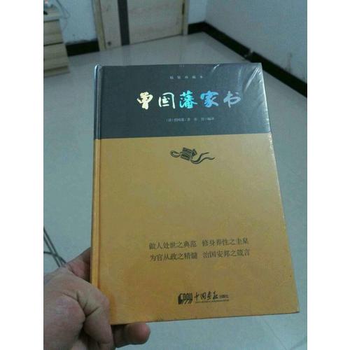 曾国藩家书·中华经典藏书(精装珍藏本)