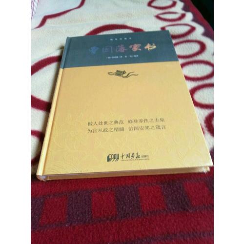 曾国藩家书·中华经典藏书(精装珍藏本)