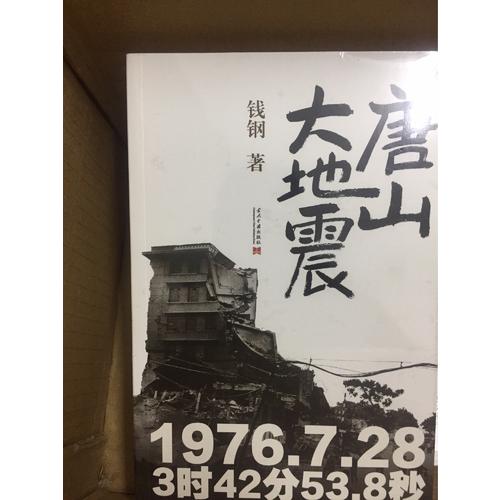 唐山大地震：纪念版