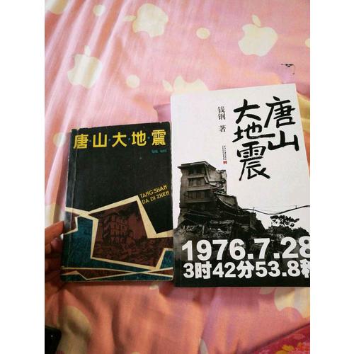 唐山大地震：纪念版