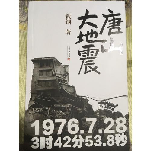唐山大地震：纪念版