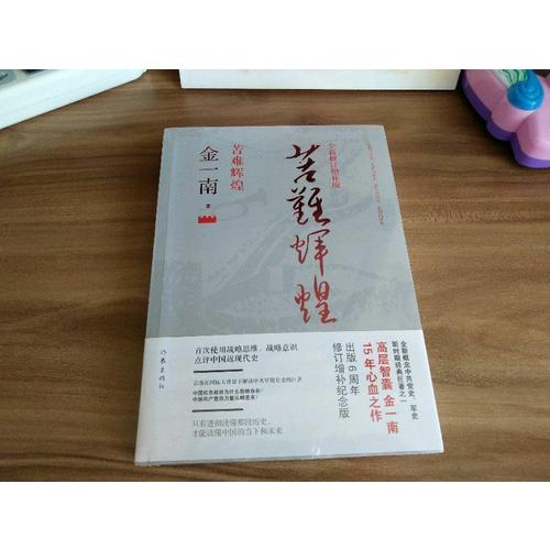 苦难辉煌（全新修订增补版）