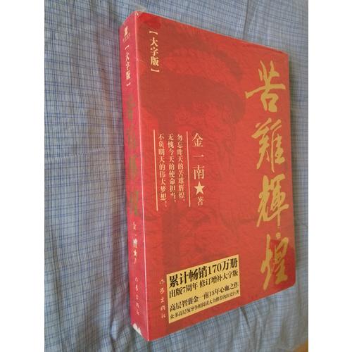 苦难辉煌（大字版）