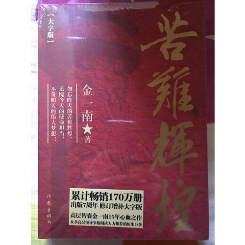 苦难辉煌（大字版）