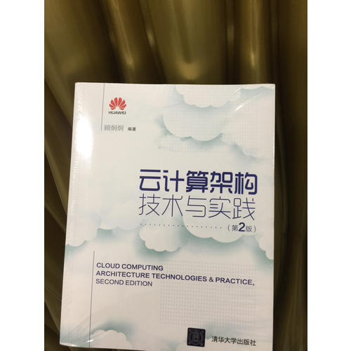 云计算架构技术与实践(第2版)
