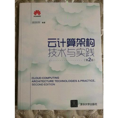 云计算架构技术与实践(第2版)