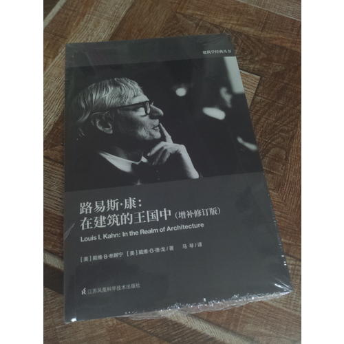 路易斯·康：在建筑的王国中（增补修订版）