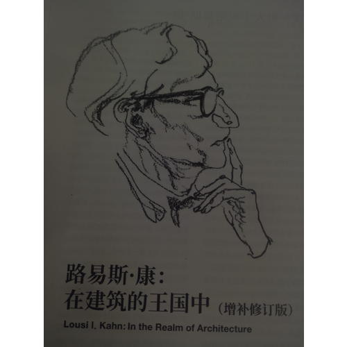 路易斯·康：在建筑的王国中（增补修订版）
