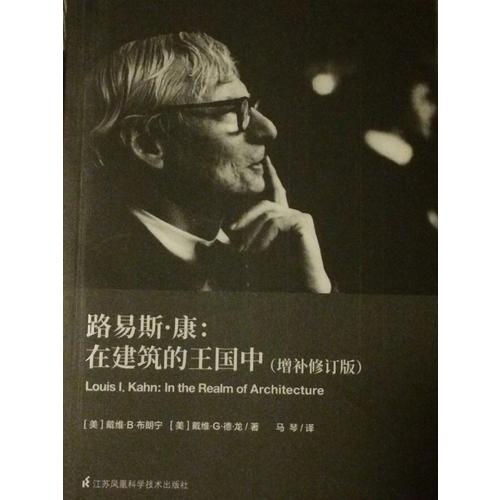 路易斯·康：在建筑的王国中（增补修订版）