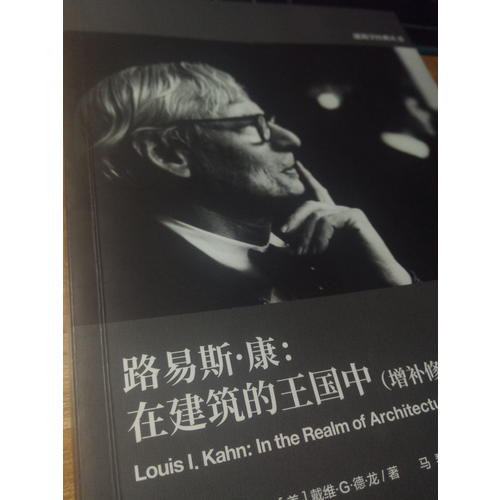 路易斯·康：在建筑的王国中（增补修订版）