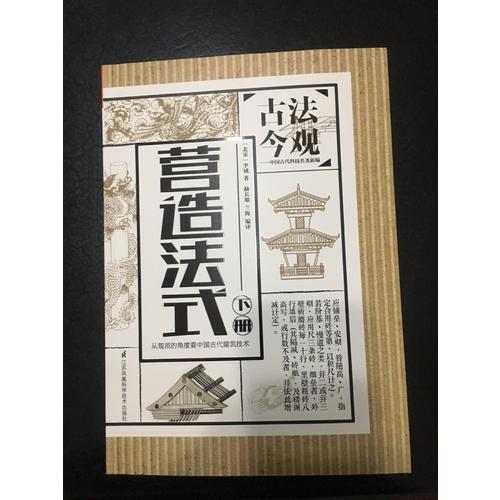 古法今观·营造法式