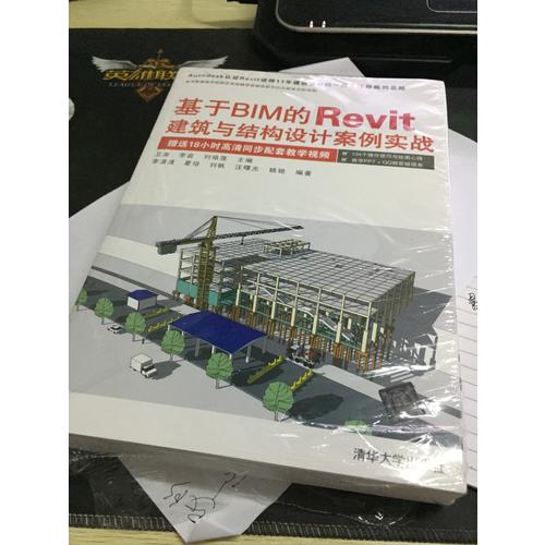 基于BIM的Revit建筑与结构设计案例实战