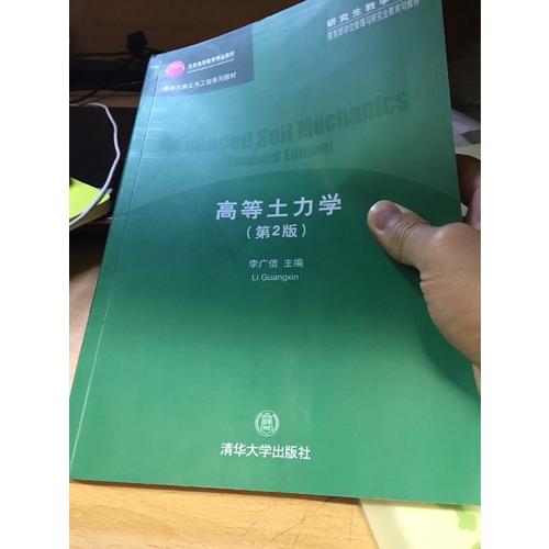 高等土力学（第2版）