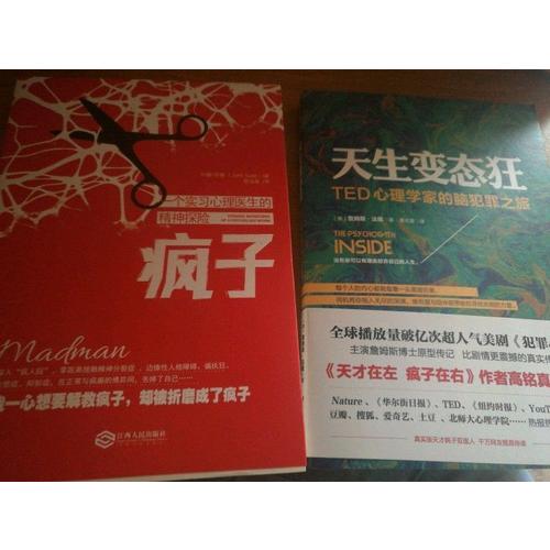 变态心理：疯子+天生变态狂（全2册）