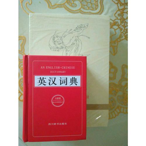 英汉词典