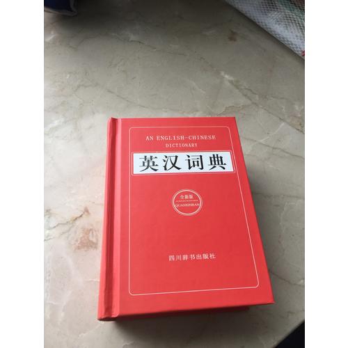 英汉词典