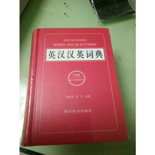 英汉汉英词典（全新版）