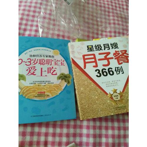 星级月嫂月子餐366例（汉竹）