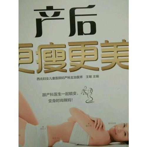 产后更瘦更美（汉竹）