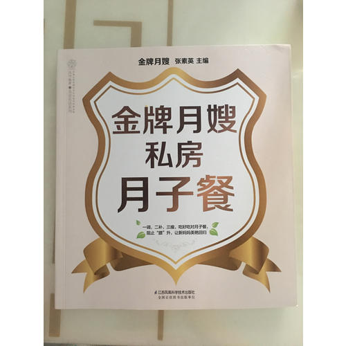 金牌月嫂私房月子餐（汉竹）