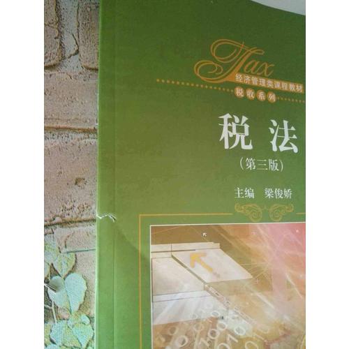 税法（第三版）（经济管理类课程教材·税收系列）