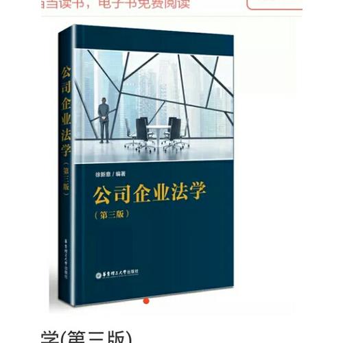公司企业法学(第三版)