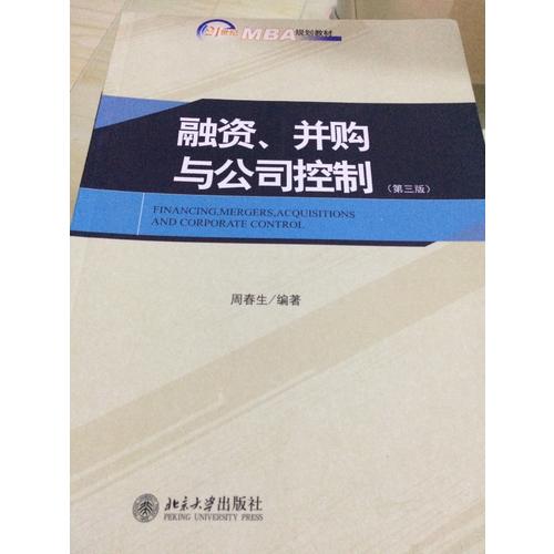 融资、并购与公司控制（第三版）