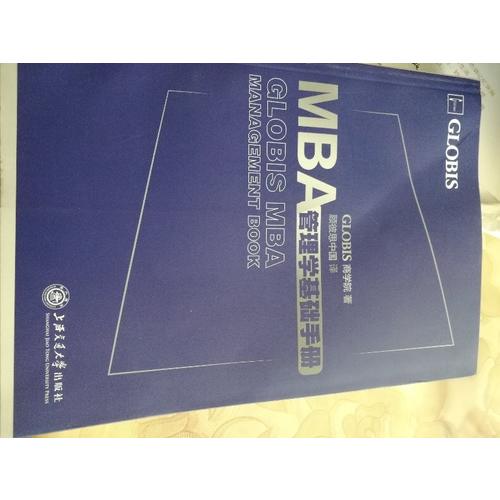 MBA管理学基础手册