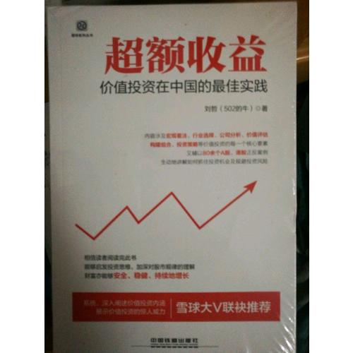 超额收益：价值投资在中国的实践