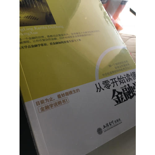 从零开始读懂金融学