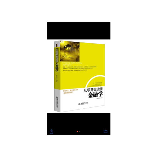 从零开始读懂金融学