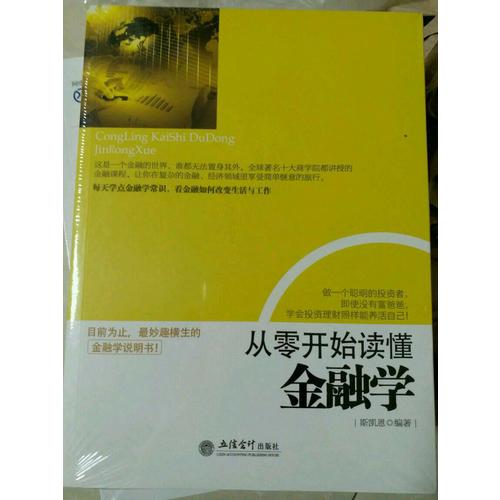 从零开始读懂金融学