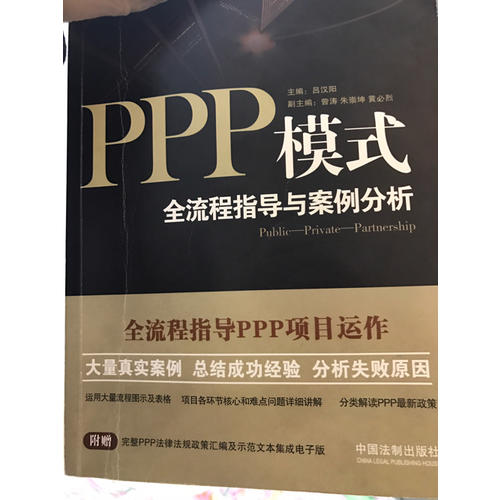 PPP模式：全流程指导与案例分析