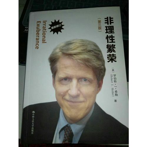 非理性繁荣（第三版）