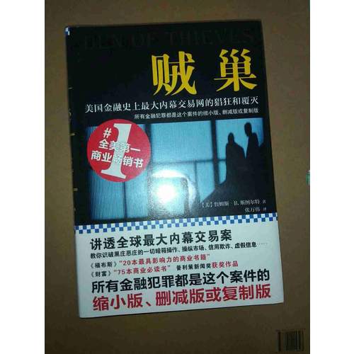 贼巢 : 美国金融史上较大内幕交易网的猖狂和覆灭（精装）