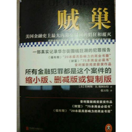 贼巢 : 美国金融史上较大内幕交易网的猖狂和覆灭（精装）