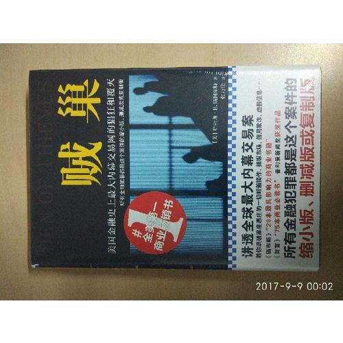 贼巢 : 美国金融史上较大内幕交易网的猖狂和覆灭（精装）