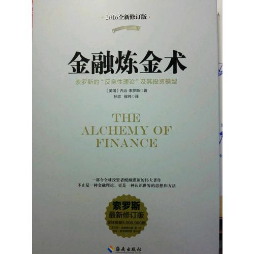 金融炼金术（2016全新修订）