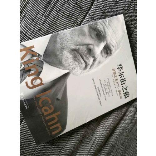 华尔街之狼：金融之王卡尔·伊坎传