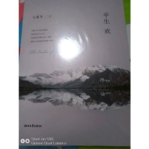 平生欢