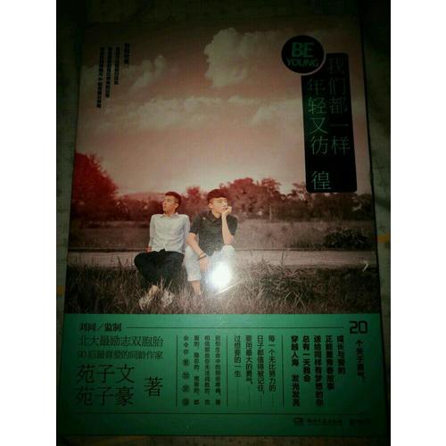 我们都一样，年轻又彷徨