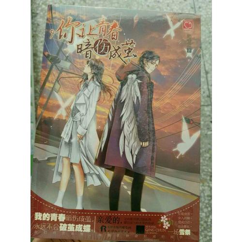 你让青春暗伤成茧