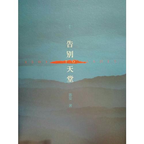 告别天堂（新版）