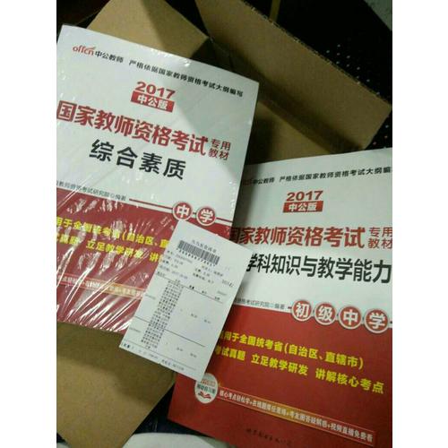 2017国家教师资格考试专用教材英语学科知识与教学能力(初级中学)